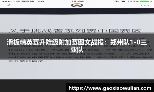 滑板精英赛升降级附加赛图文战报：郑州队1-0三亚队